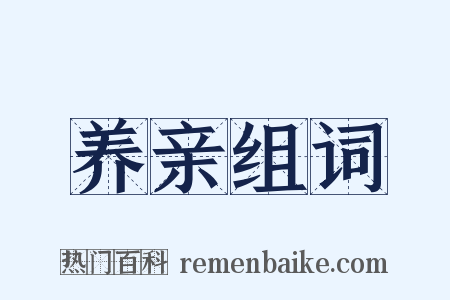 养亲组词是什么意思的图片